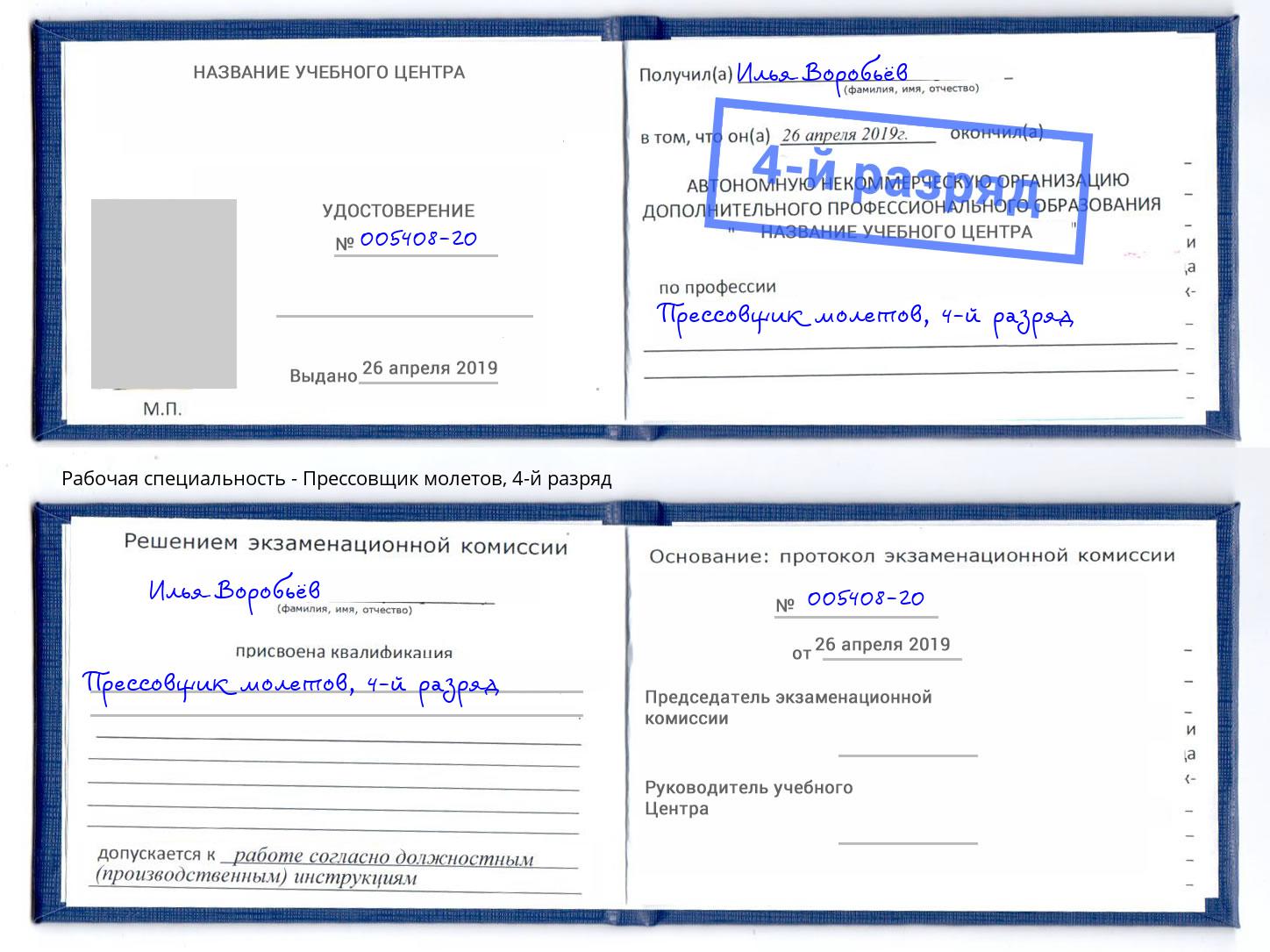 корочка 4-й разряд Прессовщик молетов Благодарный