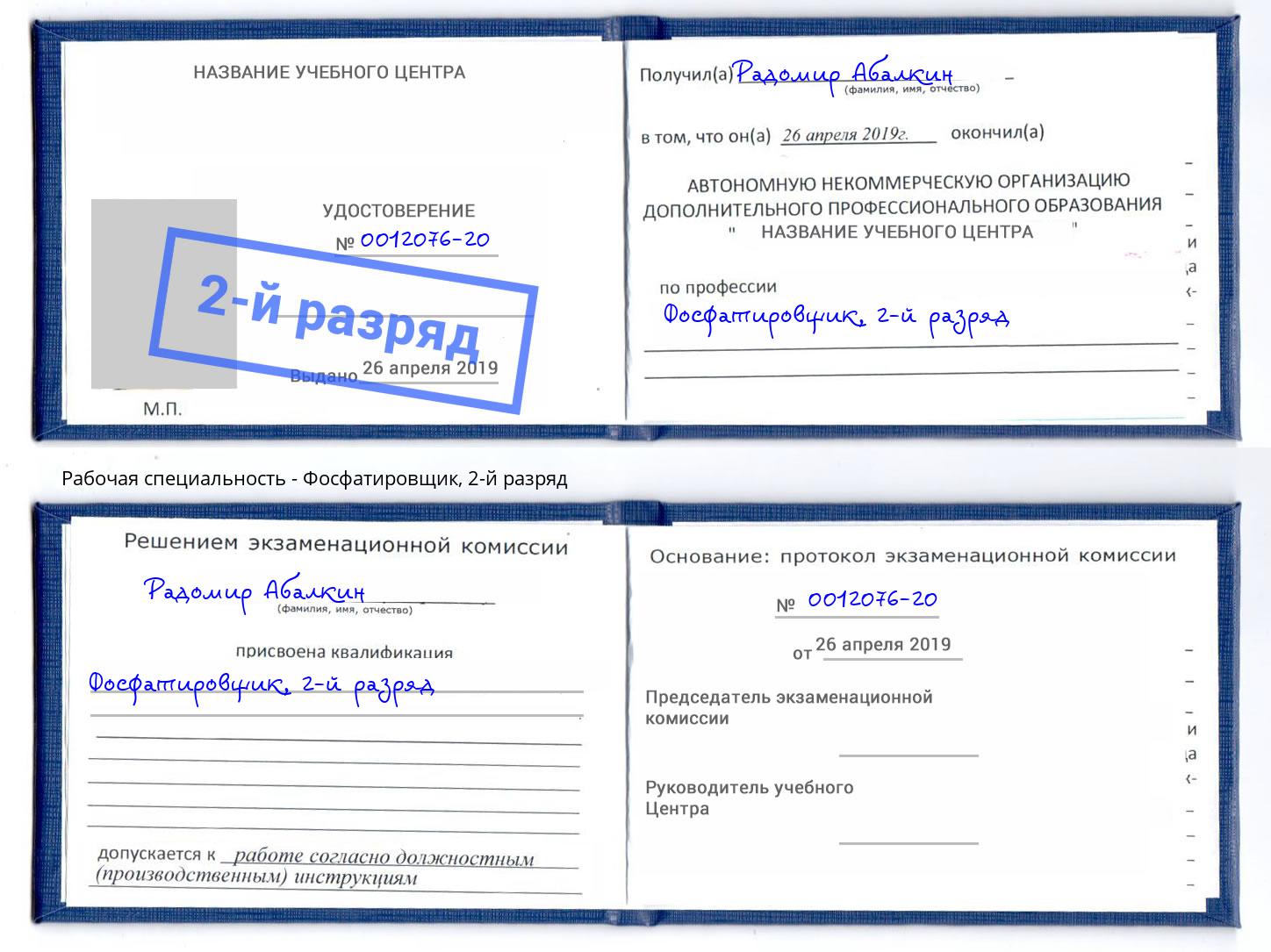 корочка 2-й разряд Фосфатировщик Благодарный
