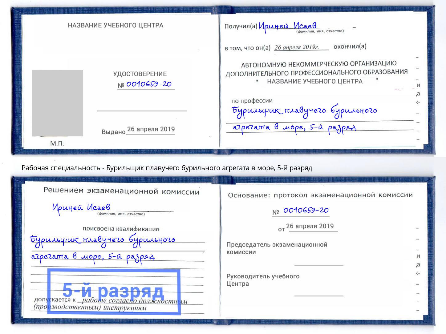 корочка 5-й разряд Бурильщик плавучего бурильного агрегата в море Благодарный