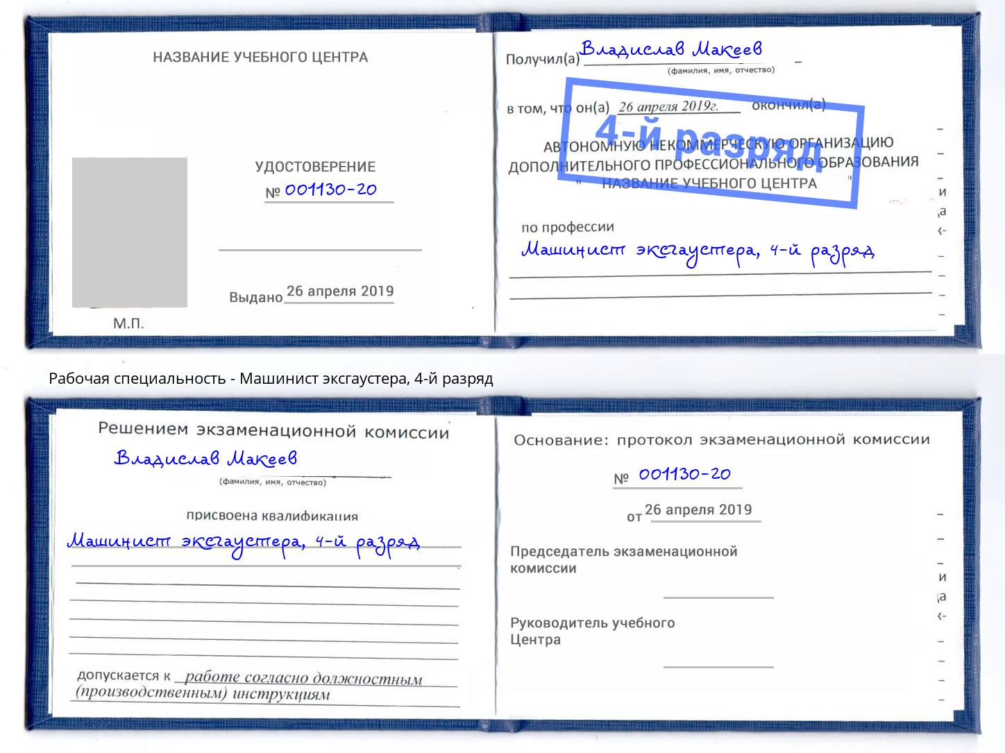 корочка 4-й разряд Машинист эксгаустера Благодарный