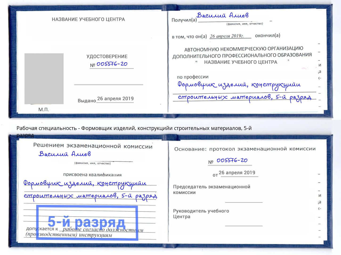 корочка 5-й разряд Формовщик изделий, конструкцийи строительных материалов Благодарный