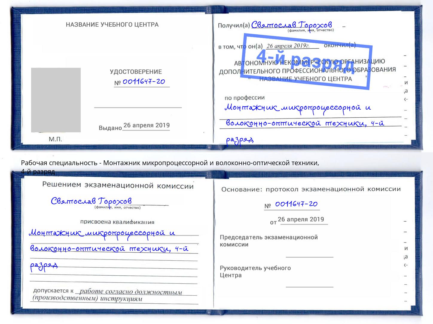 корочка 4-й разряд Монтажник микропроцессорной и волоконно-оптической техники Благодарный