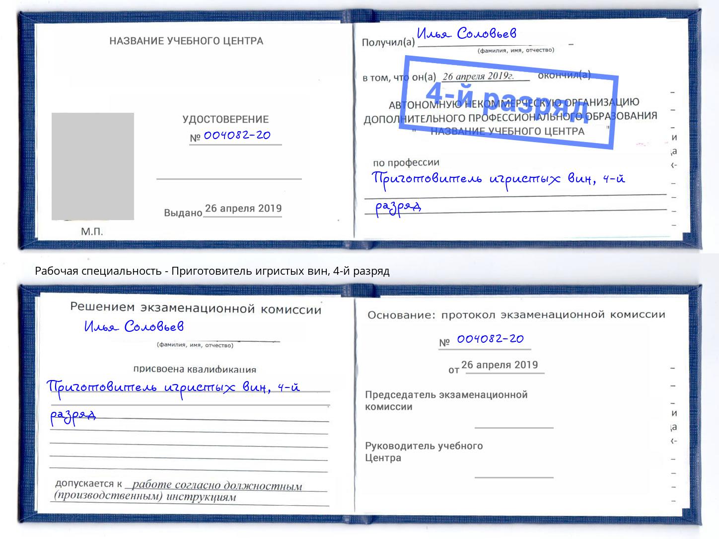корочка 4-й разряд Приготовитель игристых вин Благодарный