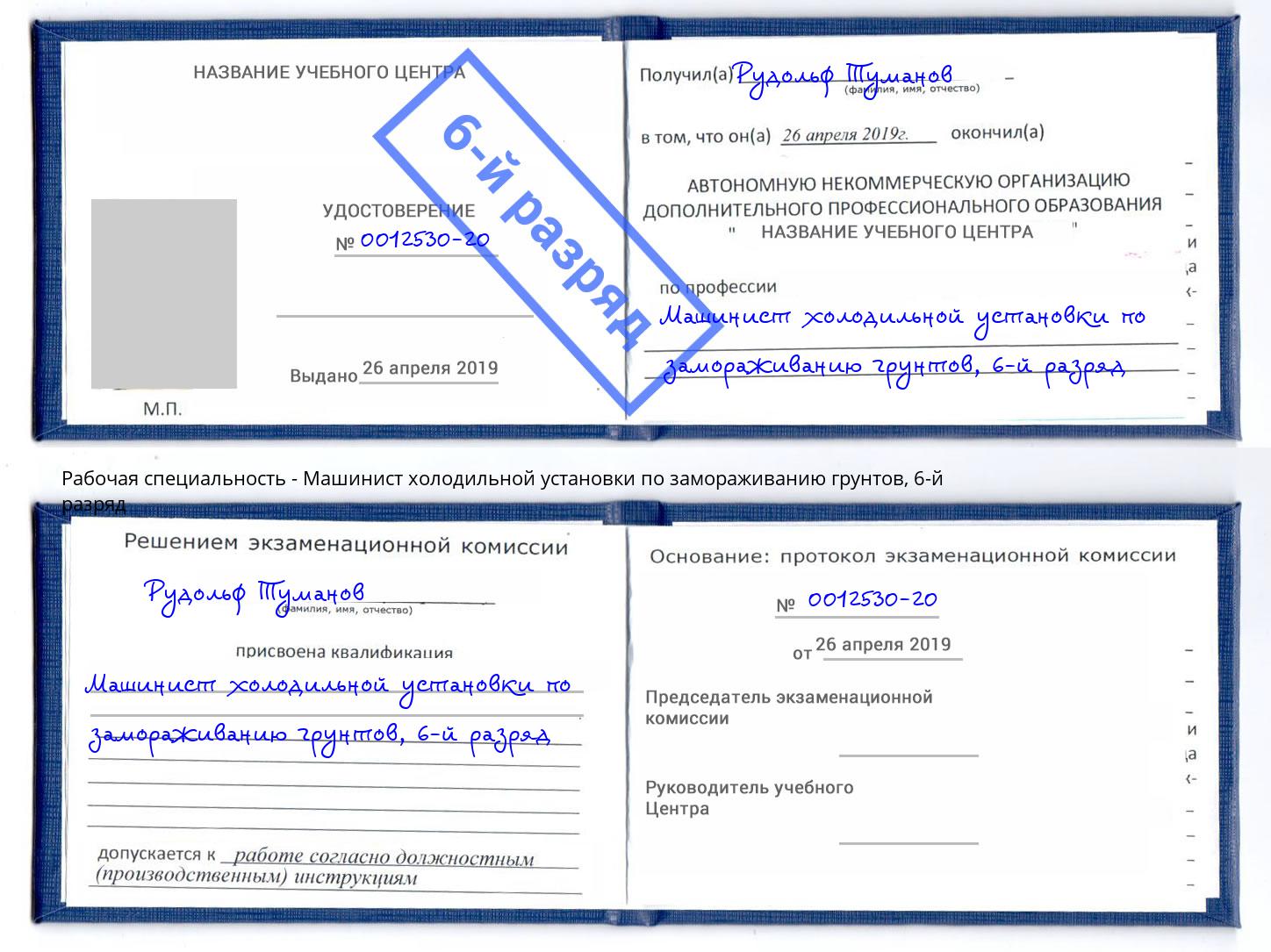 корочка 6-й разряд Машинист холодильной установки по замораживанию грунтов Благодарный