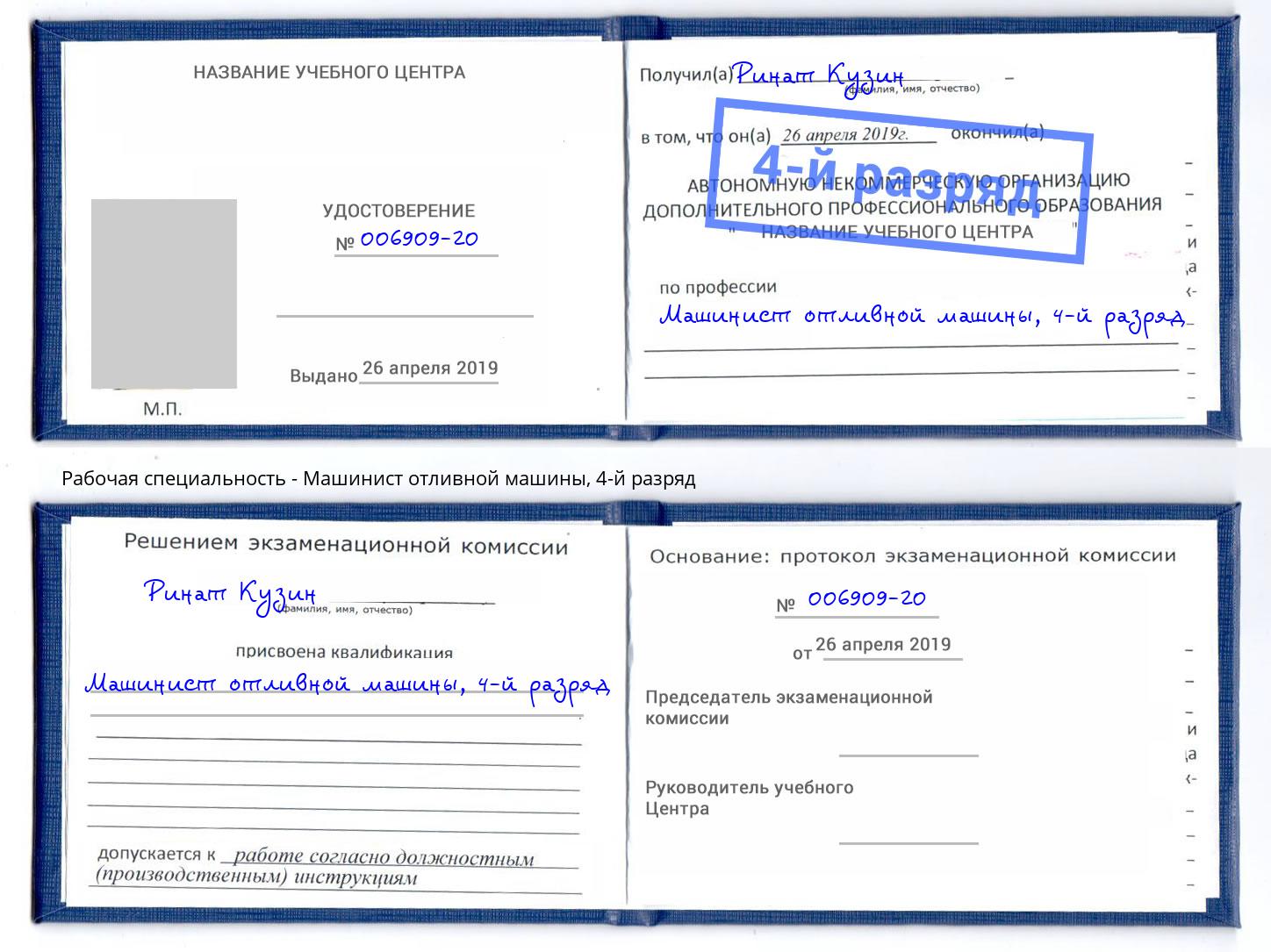 корочка 4-й разряд Машинист отливной машины Благодарный