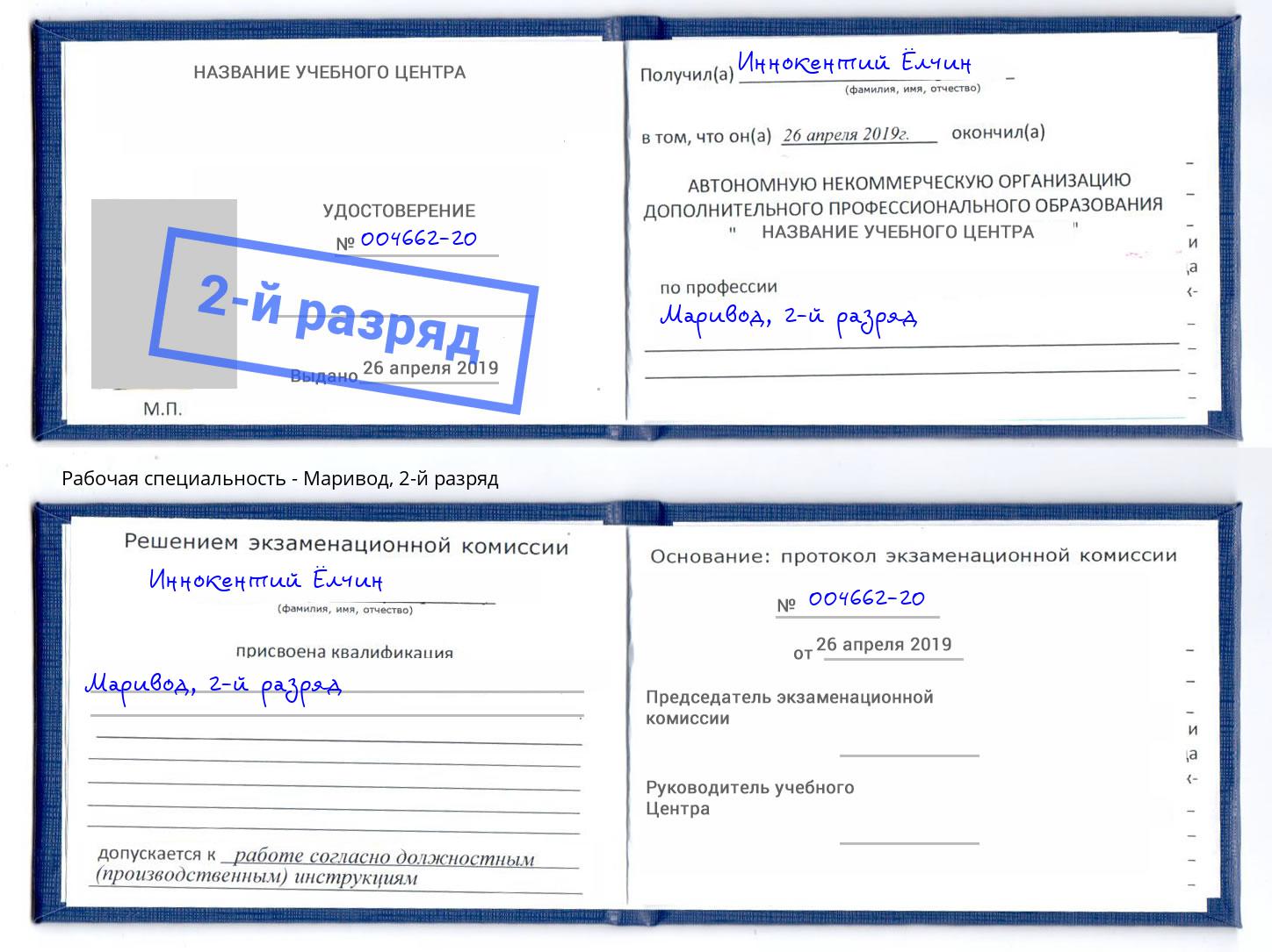 корочка 2-й разряд Маривод Благодарный
