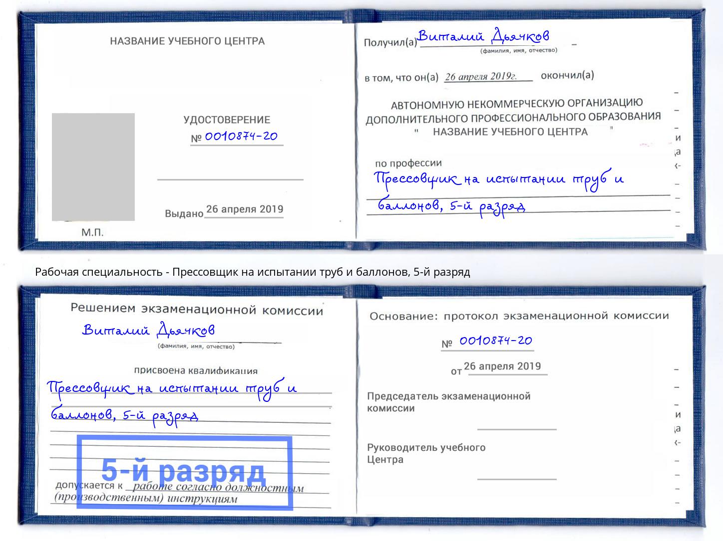 корочка 5-й разряд Прессовщик на испытании труб и баллонов Благодарный