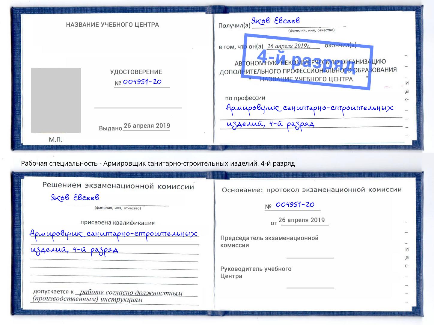 корочка 4-й разряд Армировщик санитарно-строительных изделий Благодарный