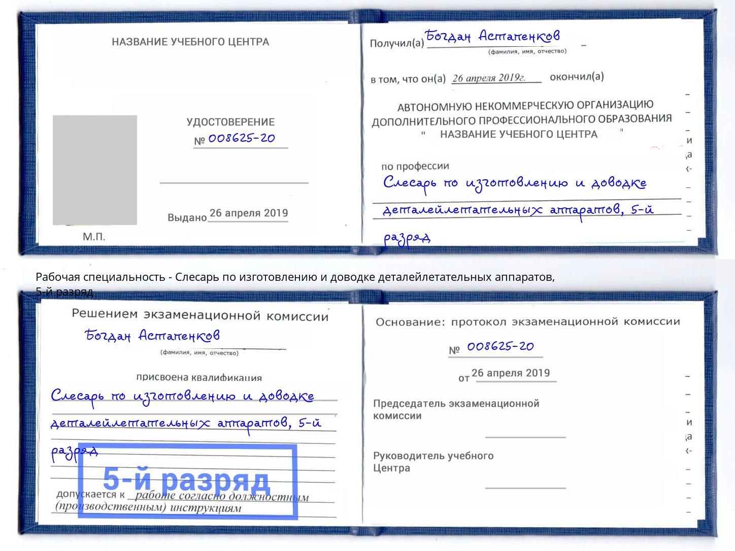 корочка 5-й разряд Слесарь по изготовлению и доводке деталейлетательных аппаратов Благодарный