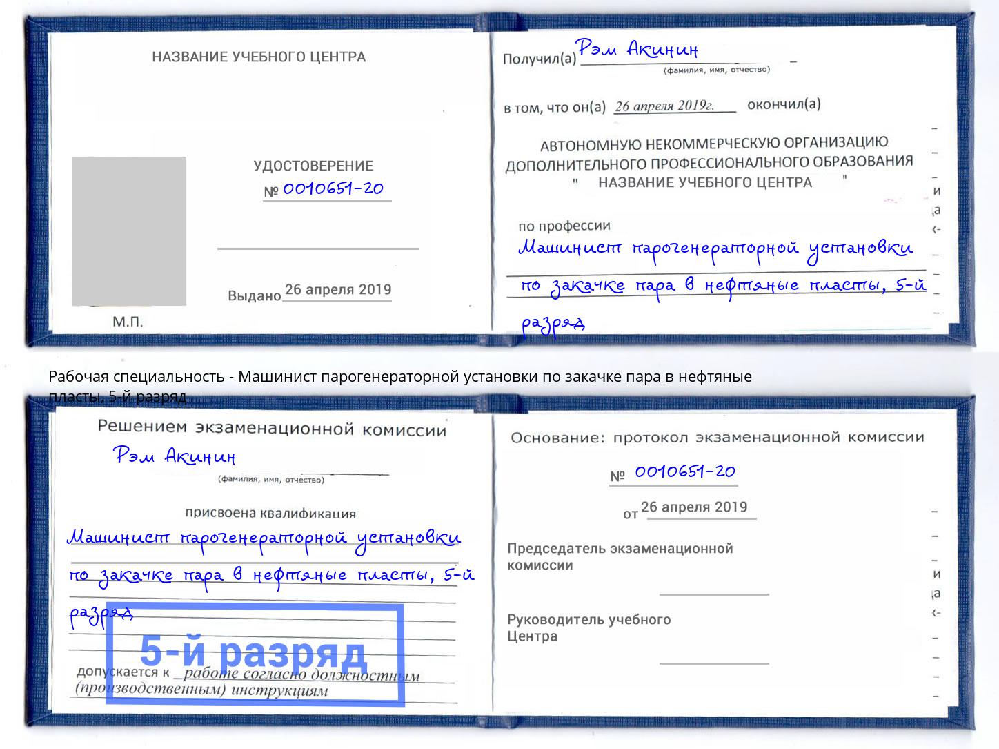корочка 5-й разряд Машинист парогенераторной установки по закачке пара в нефтяные пласты Благодарный