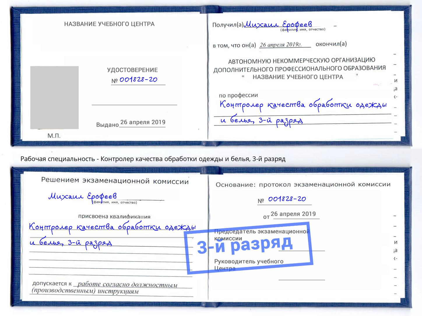 корочка 3-й разряд Контролер качества обработки одежды и белья Благодарный