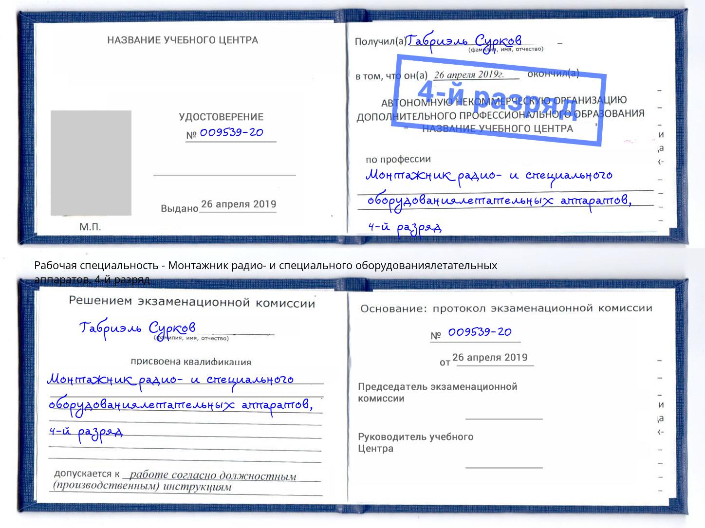 корочка 4-й разряд Монтажник радио- и специального оборудованиялетательных аппаратов Благодарный