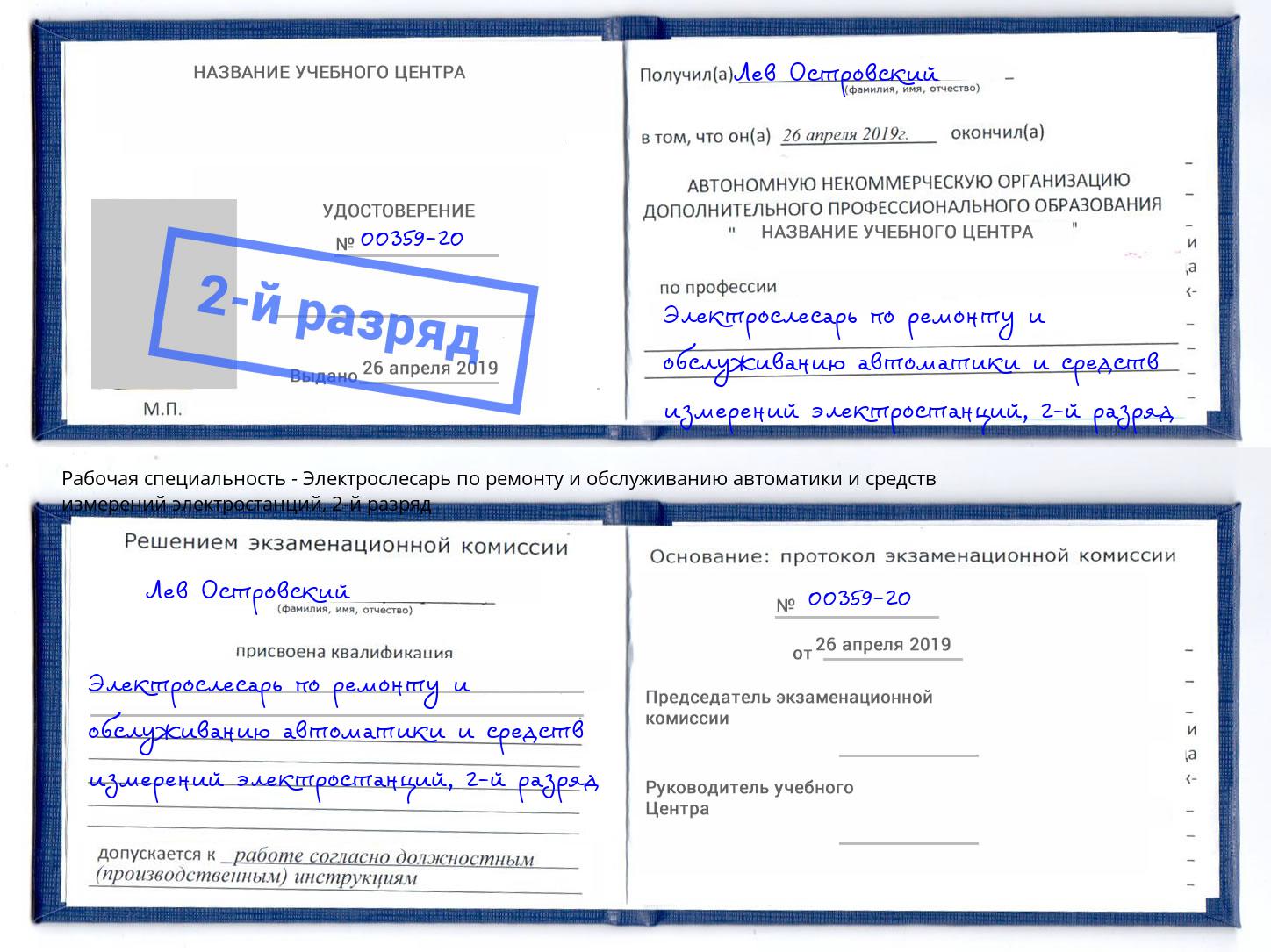 корочка 2-й разряд Электрослесарь по ремонту и обслуживанию автоматики и средств измерений электростанций Благодарный