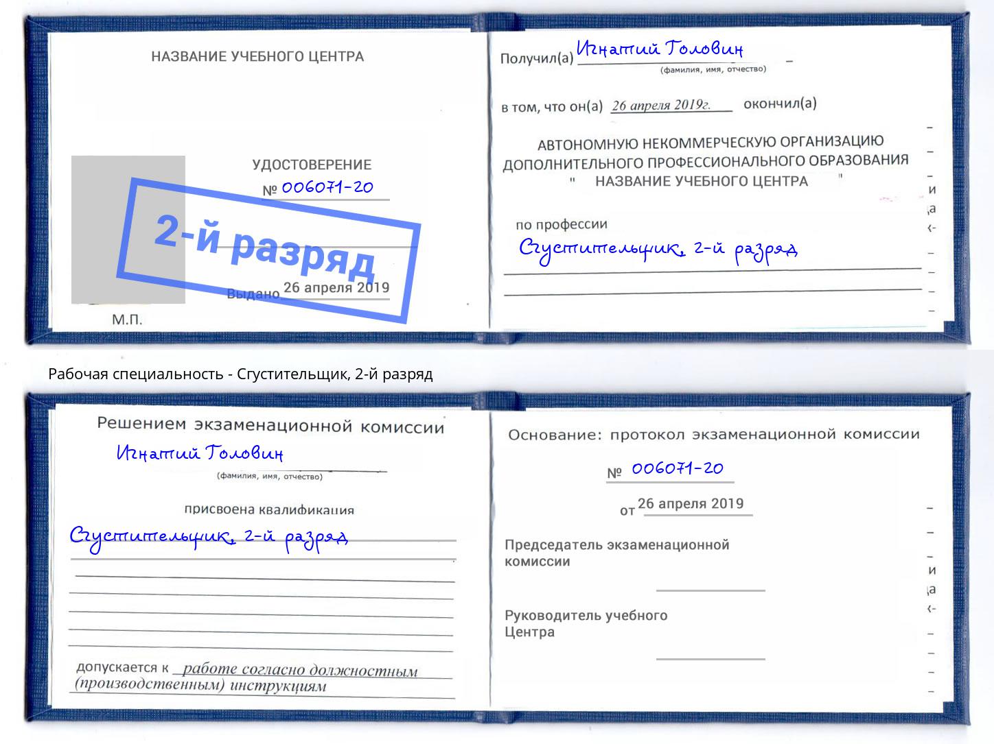 корочка 2-й разряд Сгустительщик Благодарный