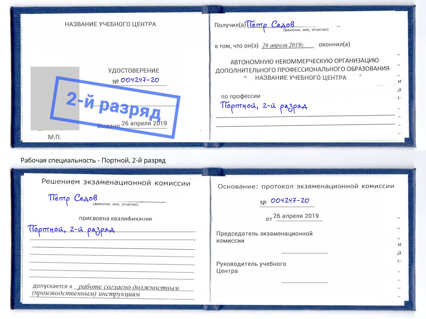 корочка 2-й разряд Портной Благодарный