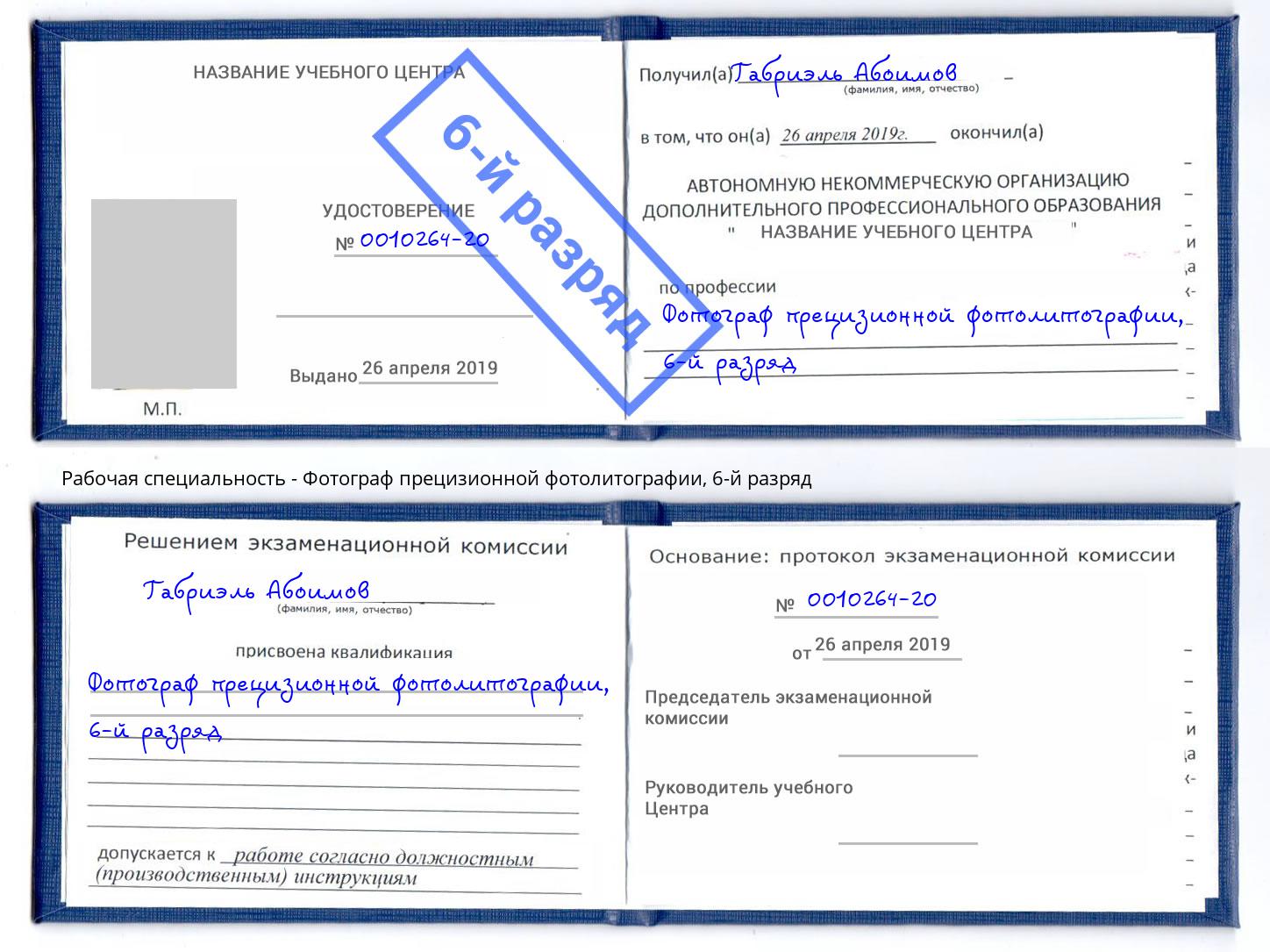 корочка 6-й разряд Фотограф прецизионной фотолитографии Благодарный