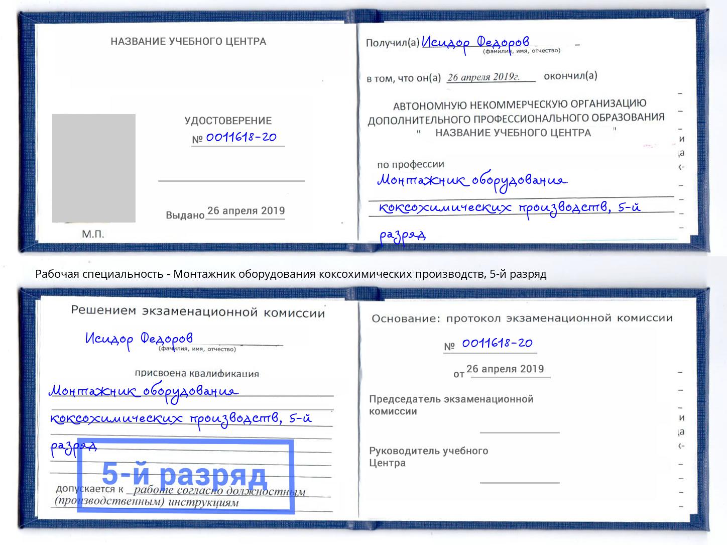 корочка 5-й разряд Монтажник оборудования коксохимических производств Благодарный