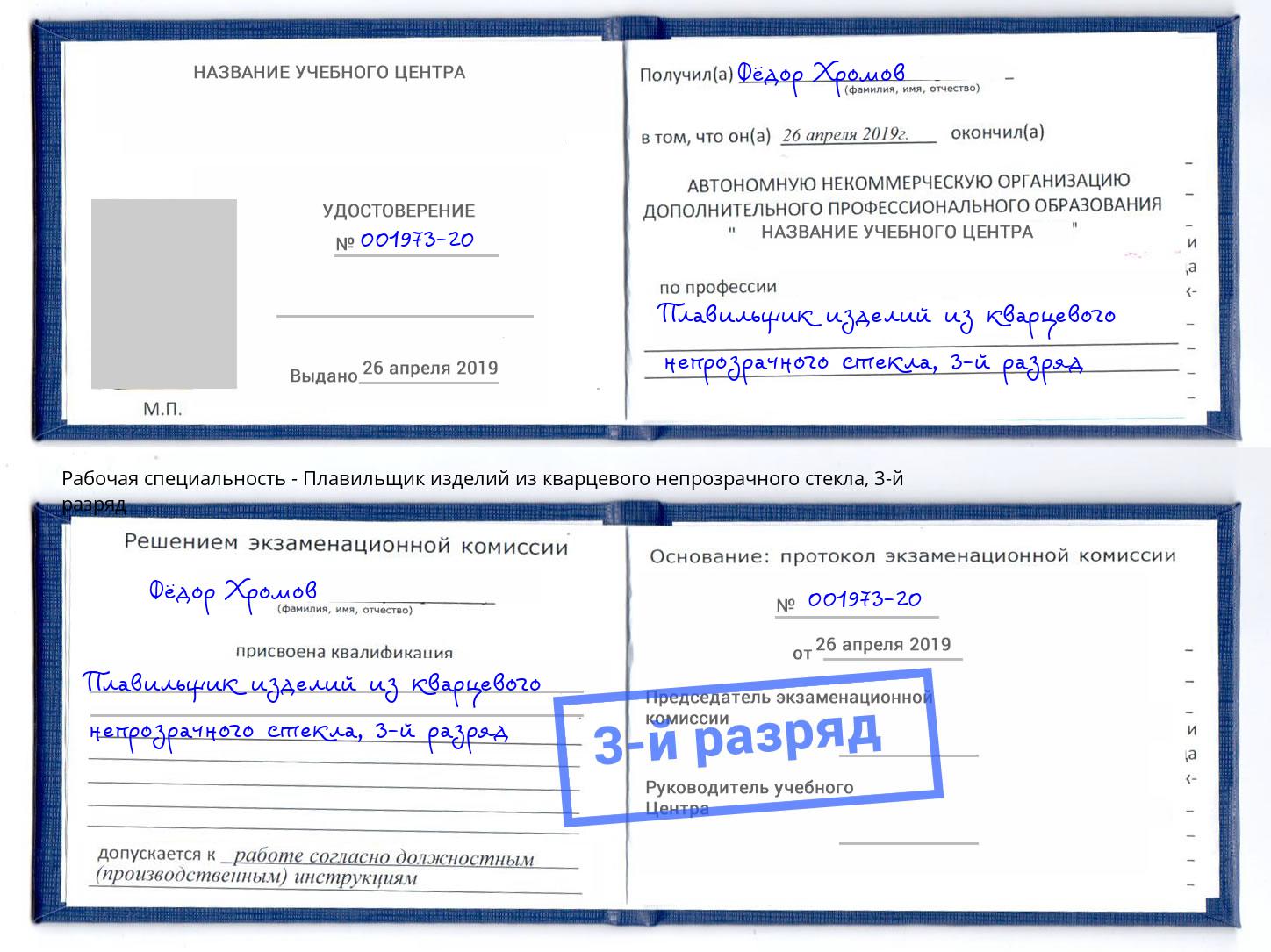 корочка 3-й разряд Плавильщик изделий из кварцевого непрозрачного стекла Благодарный