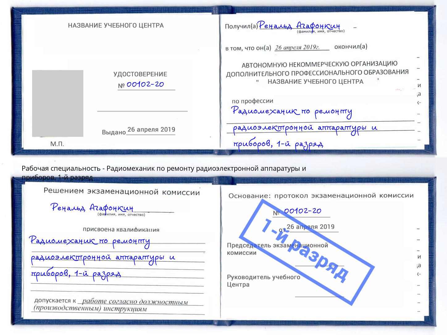 корочка 1-й разряд Радиомеханик по ремонту радиоэлектронной аппаратуры и приборов Благодарный