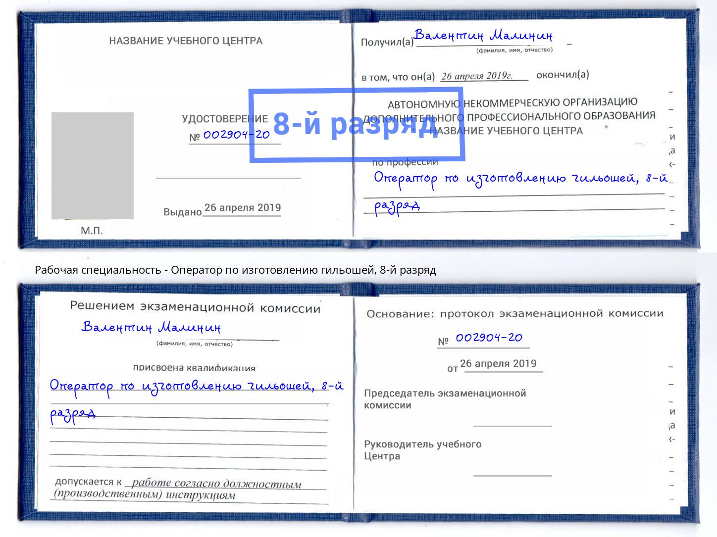 корочка 8-й разряд Оператор по изготовлению гильошей Благодарный