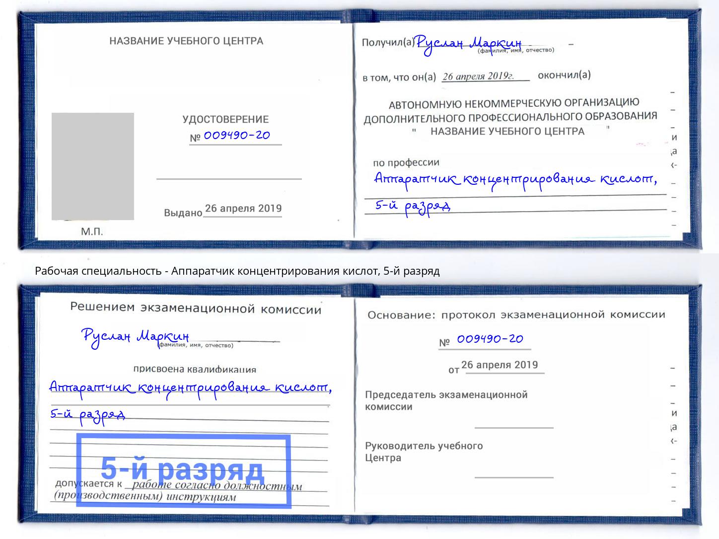 корочка 5-й разряд Аппаратчик концентрирования кислот Благодарный