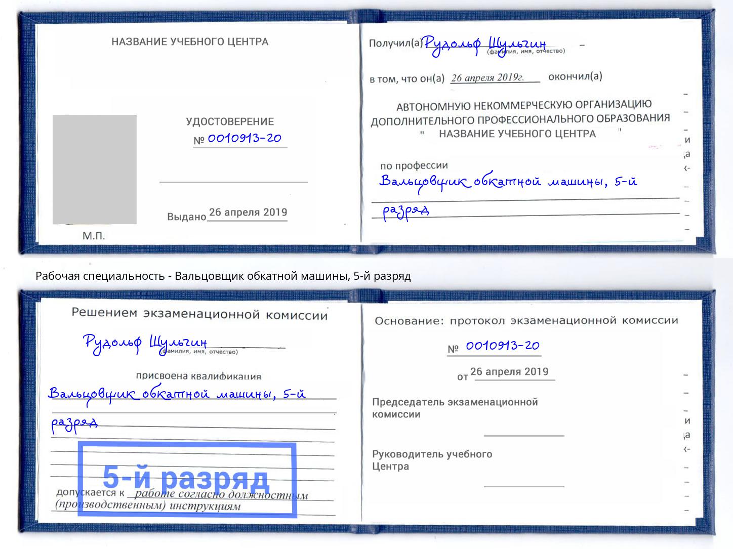 корочка 5-й разряд Вальцовщик обкатной машины Благодарный