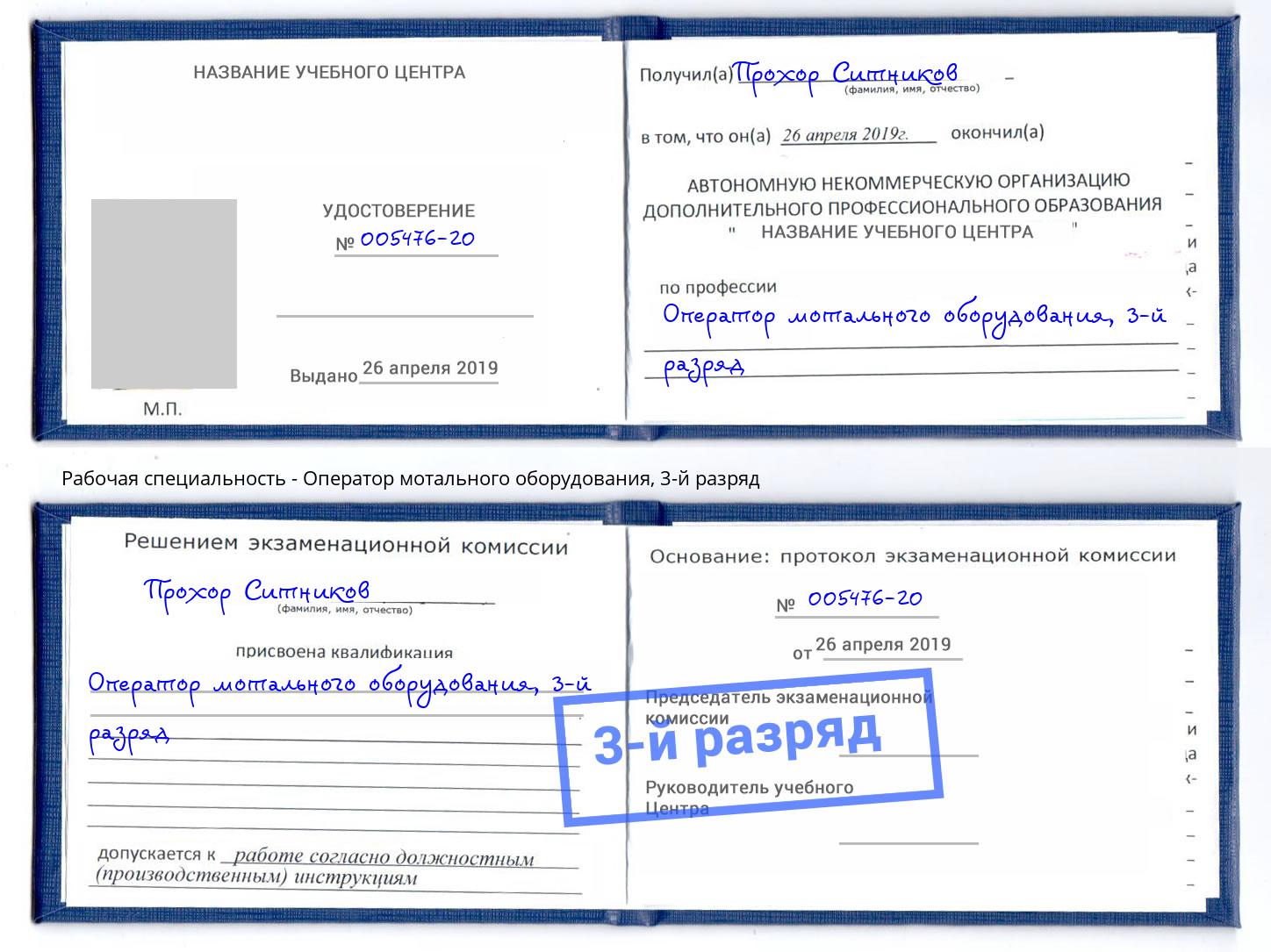 корочка 3-й разряд Оператор мотального оборудования Благодарный