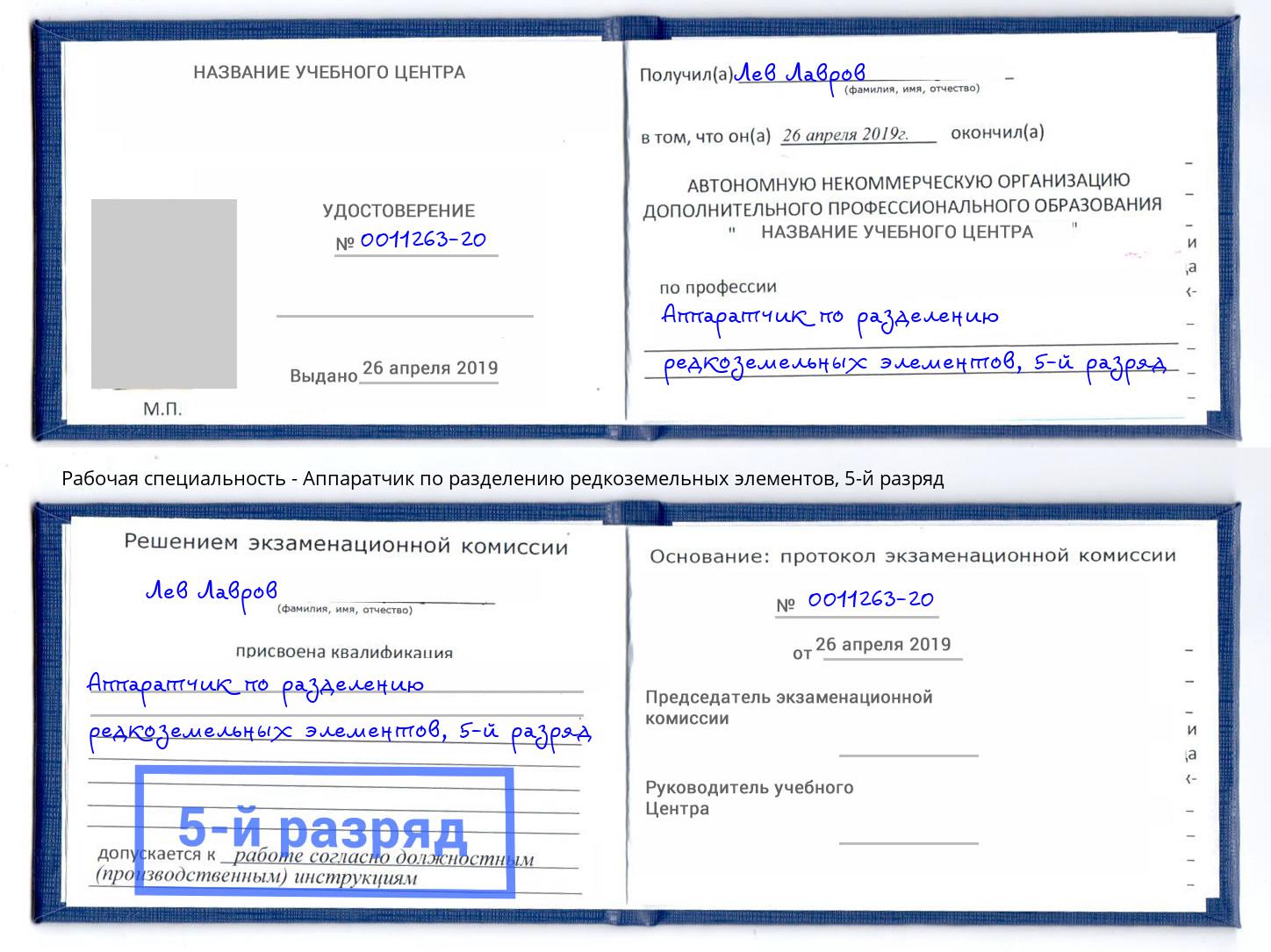 корочка 5-й разряд Аппаратчик по разделению редкоземельных элементов Благодарный