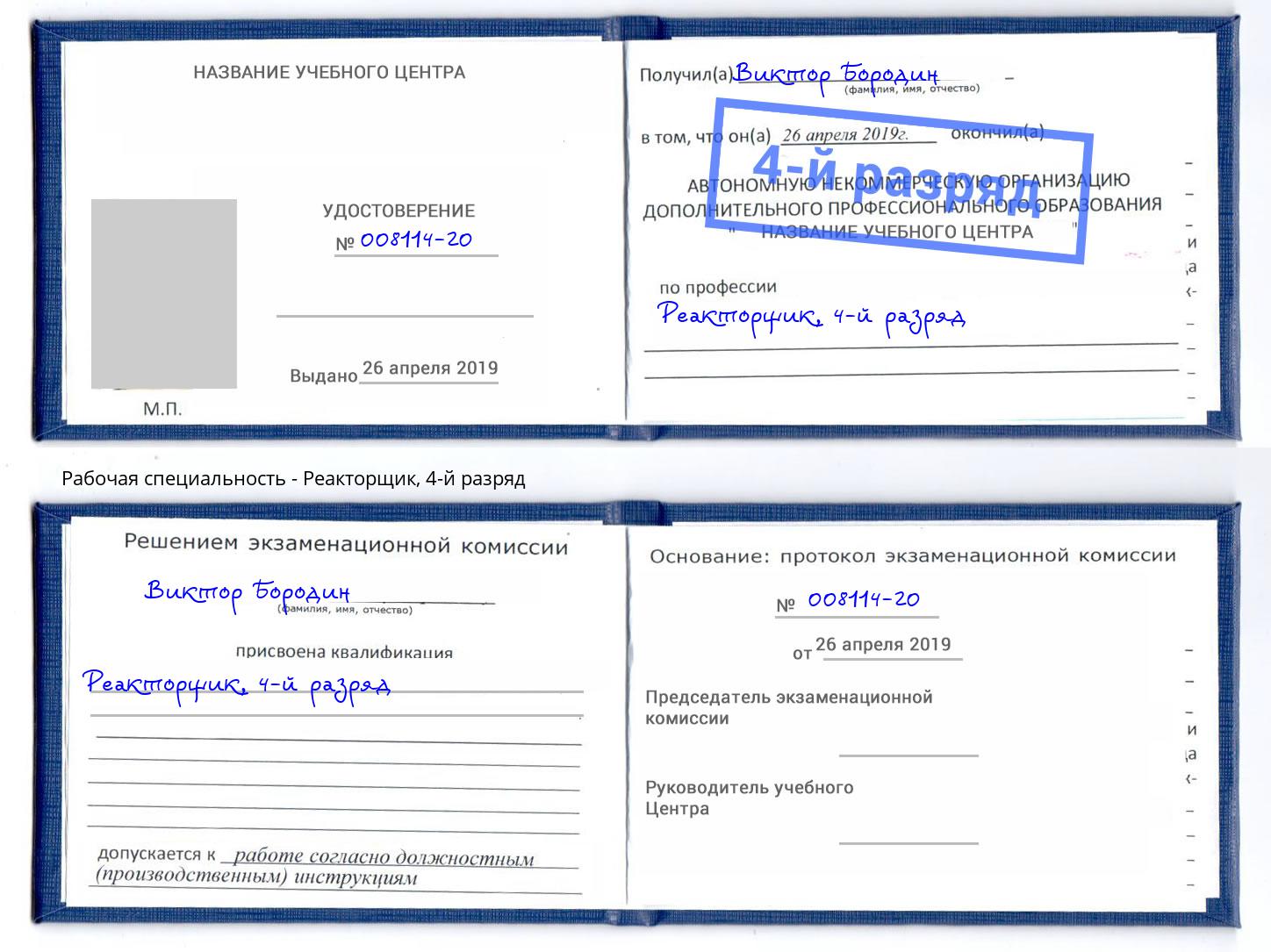 корочка 4-й разряд Реакторщик Благодарный