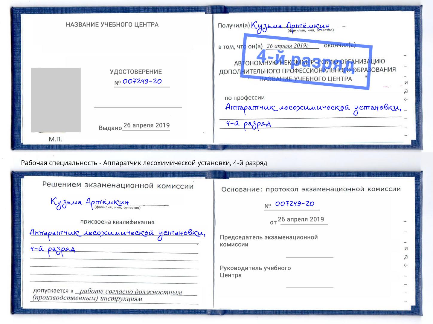 корочка 4-й разряд Аппаратчик лесохимической установки Благодарный
