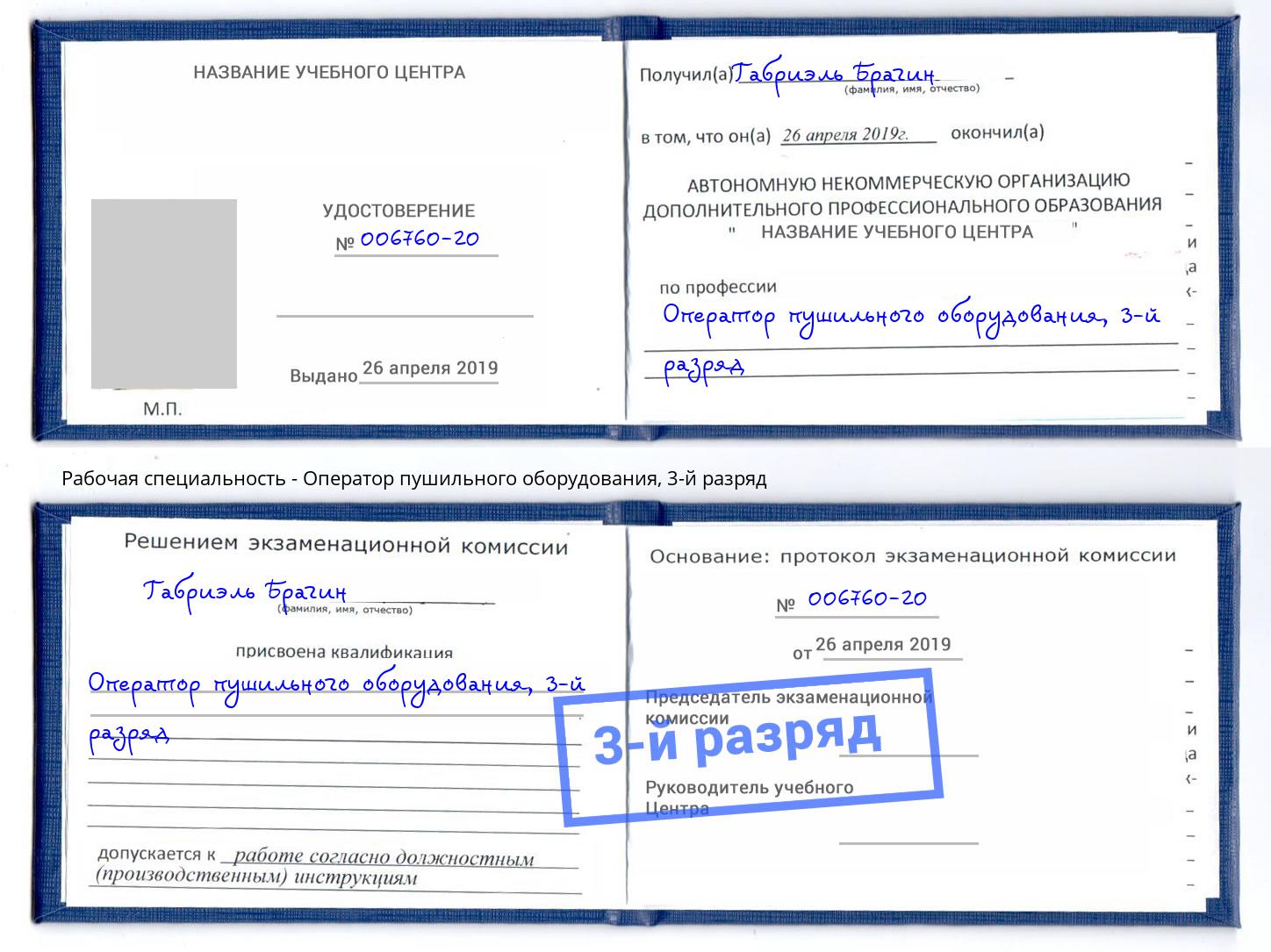 корочка 3-й разряд Оператор пушильного оборудования Благодарный