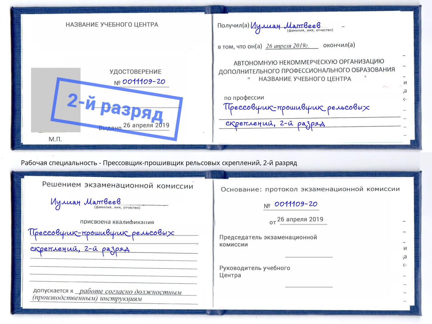 корочка 2-й разряд Прессовщик-прошивщик рельсовых скреплений Благодарный