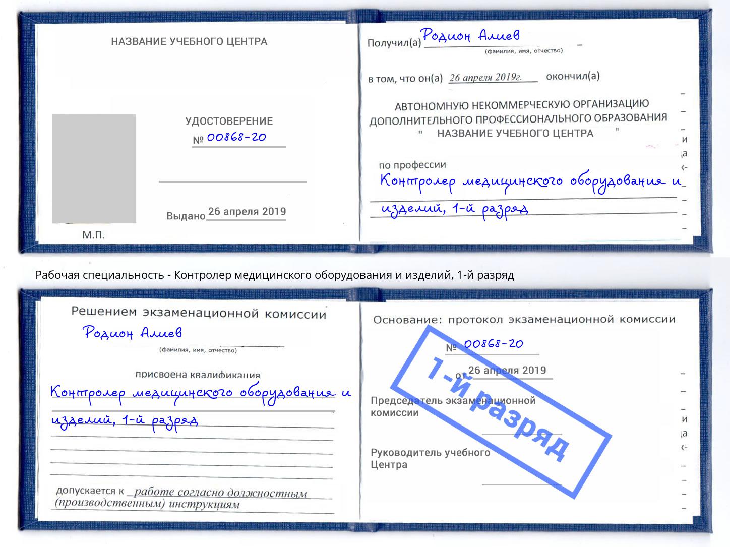 корочка 1-й разряд Контролер медицинского оборудования и изделий Благодарный
