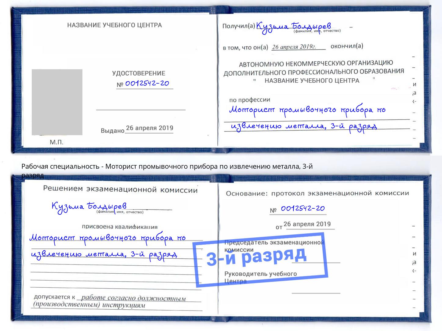 корочка 3-й разряд Моторист промывочного прибора по извлечению металла Благодарный