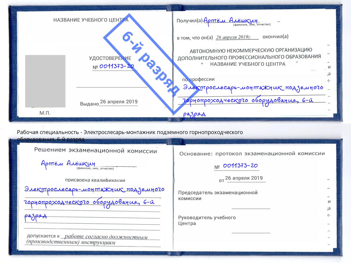 корочка 6-й разряд Электрослесарь-монтажник подземного горнопроходческого оборудования Благодарный