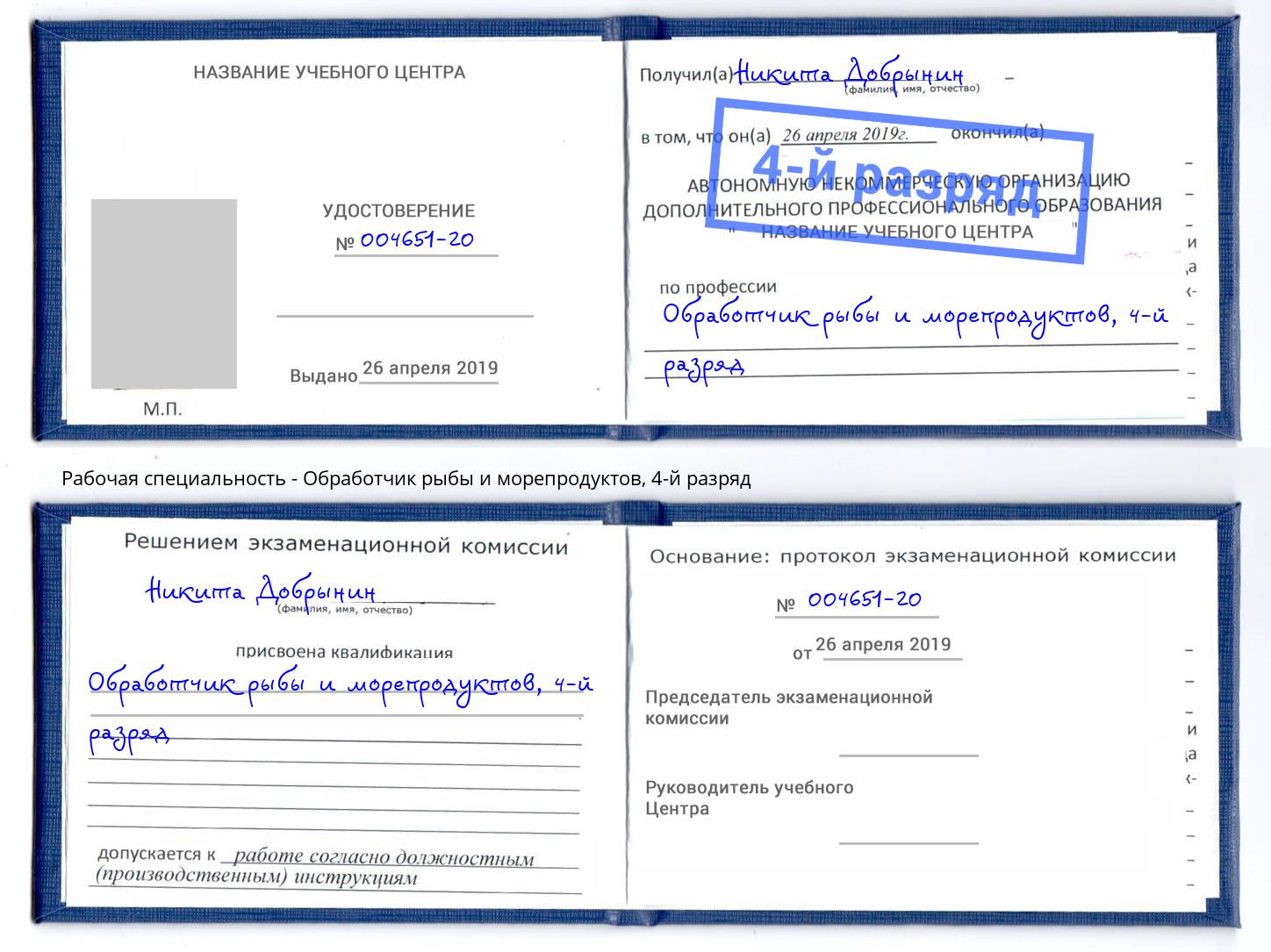 корочка 4-й разряд Обработчик рыбы и морепродуктов Благодарный
