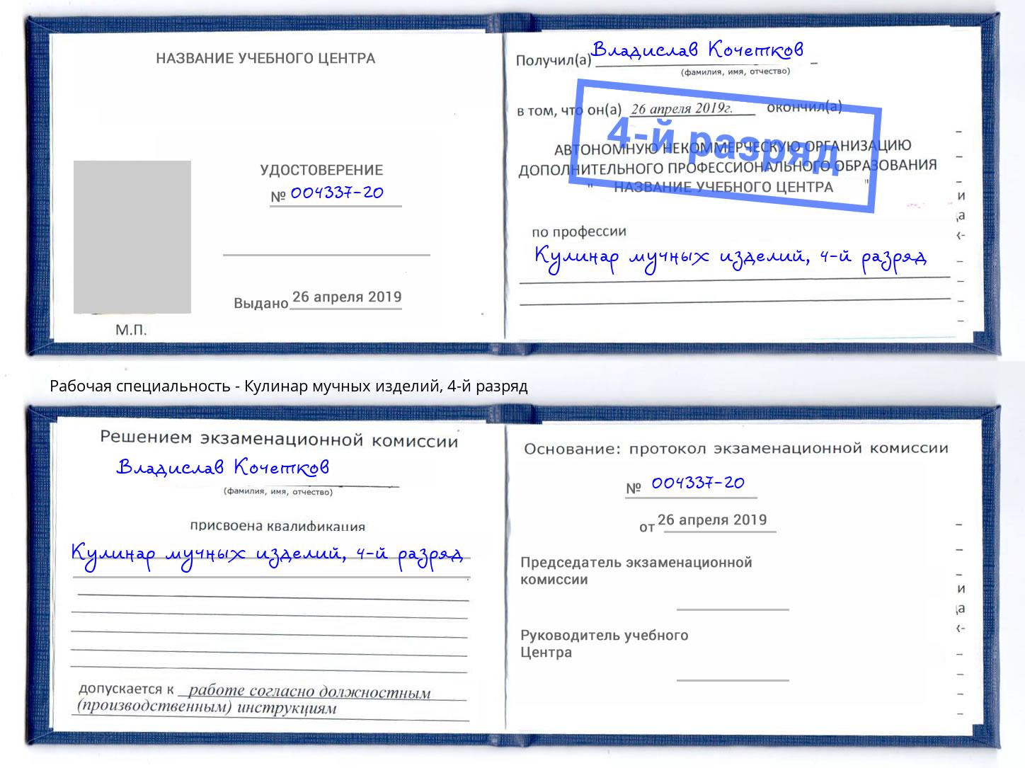 корочка 4-й разряд Кулинар мучных изделий Благодарный