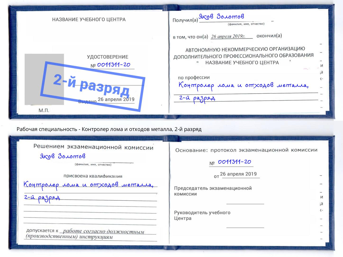 корочка 2-й разряд Контролер лома и отходов металла Благодарный