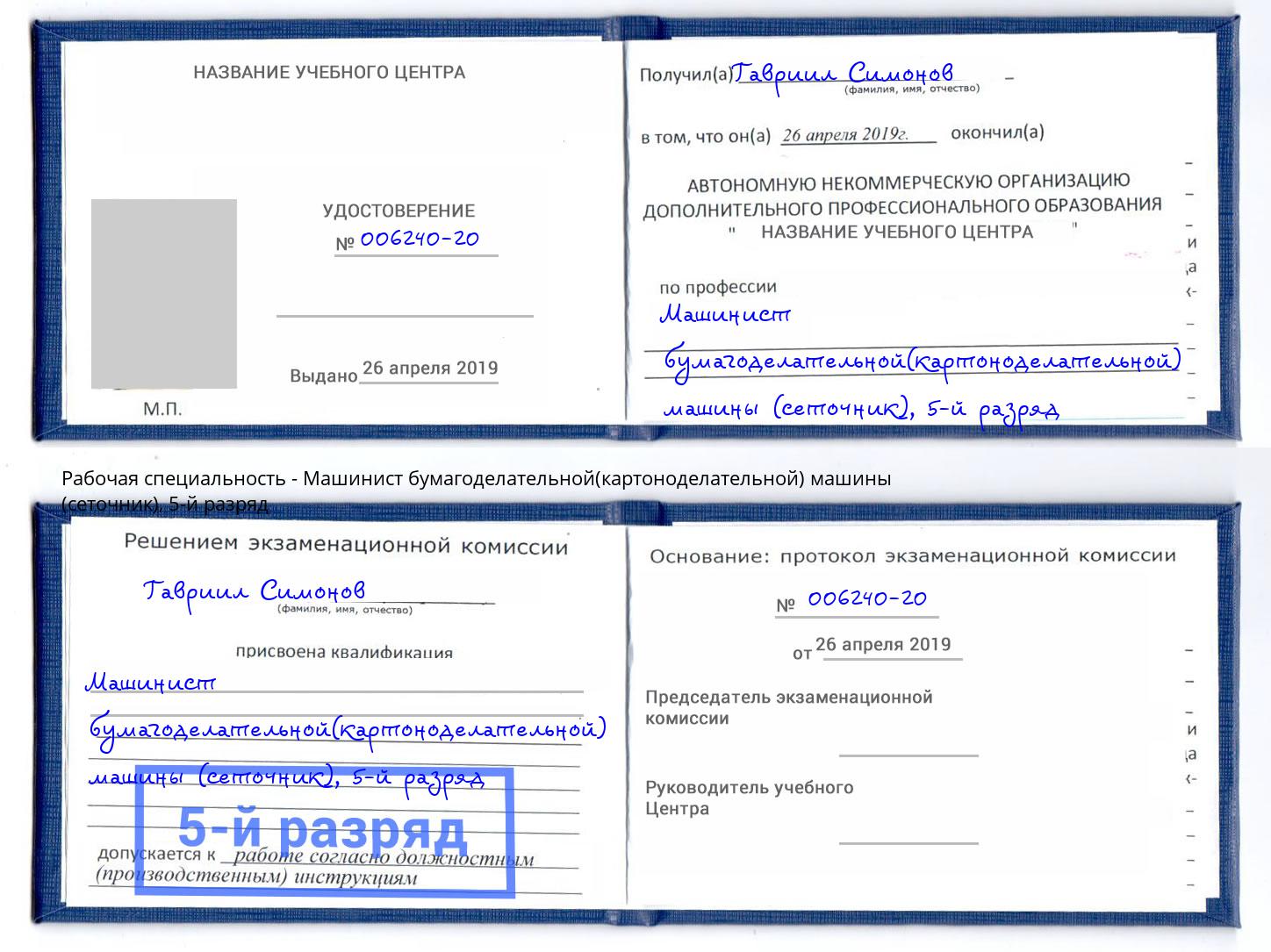 корочка 5-й разряд Машинист бумагоделательной(картоноделательной) машины (сеточник) Благодарный
