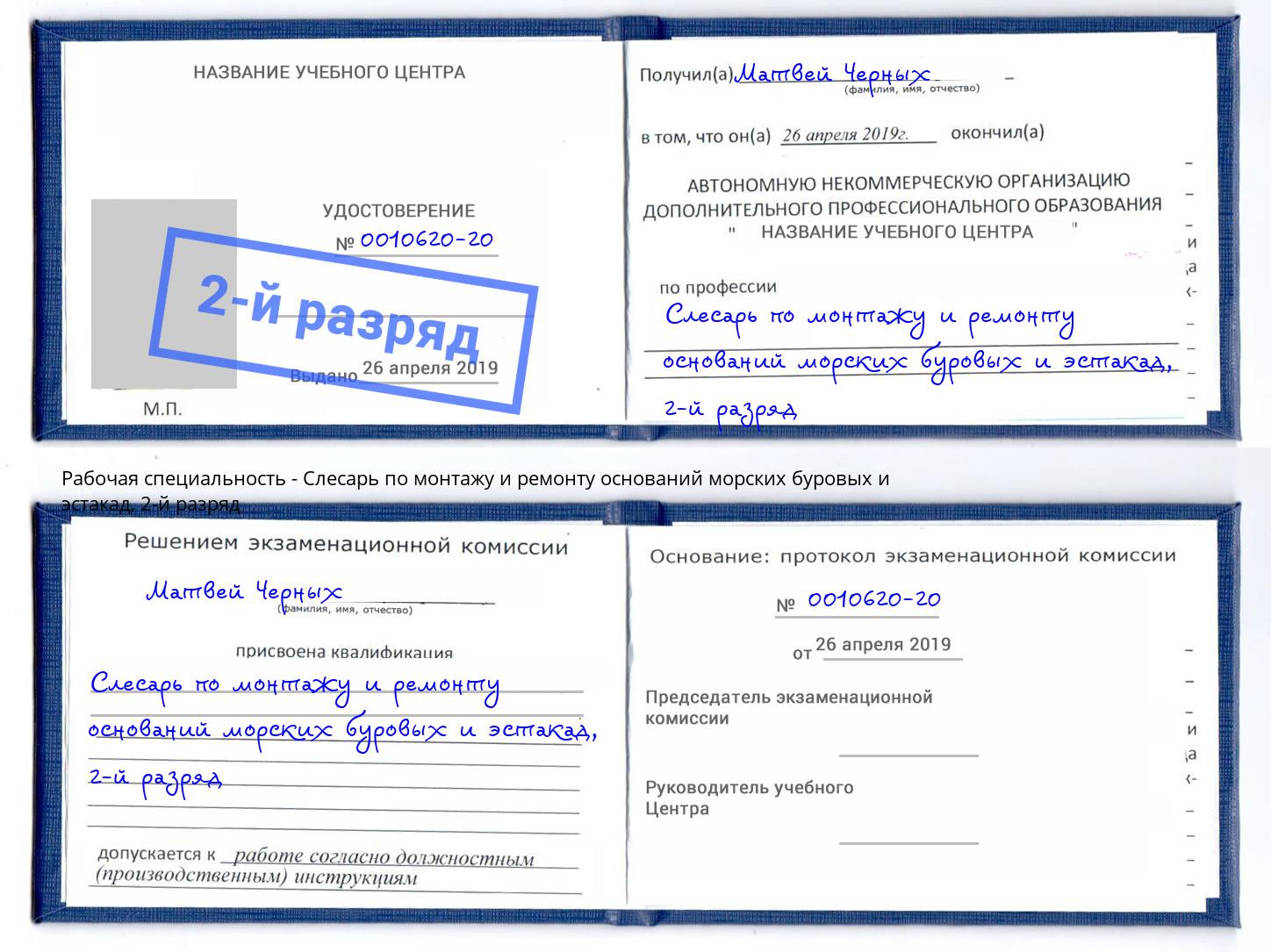 корочка 2-й разряд Слесарь по монтажу и ремонту оснований морских буровых и эстакад Благодарный