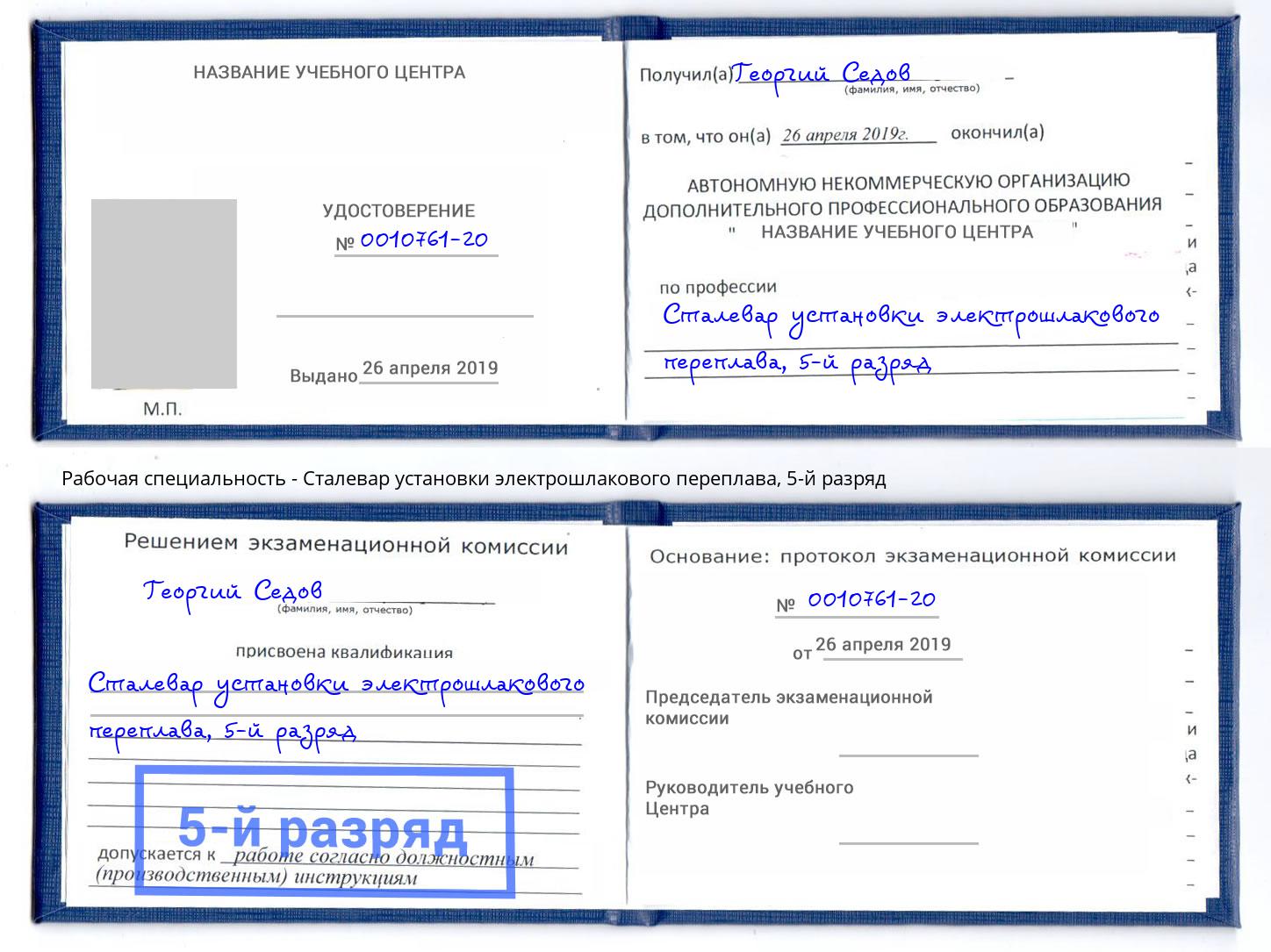 корочка 5-й разряд Сталевар установки электрошлакового переплава Благодарный