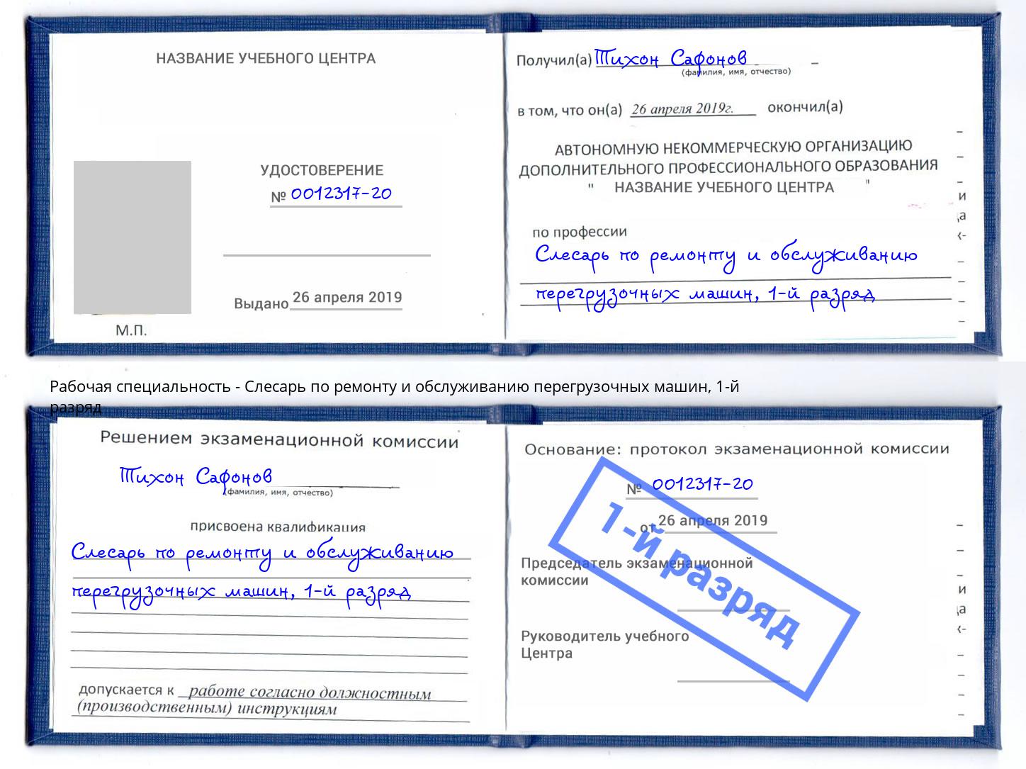 корочка 1-й разряд Слесарь по ремонту и обслуживанию перегрузочных машин Благодарный