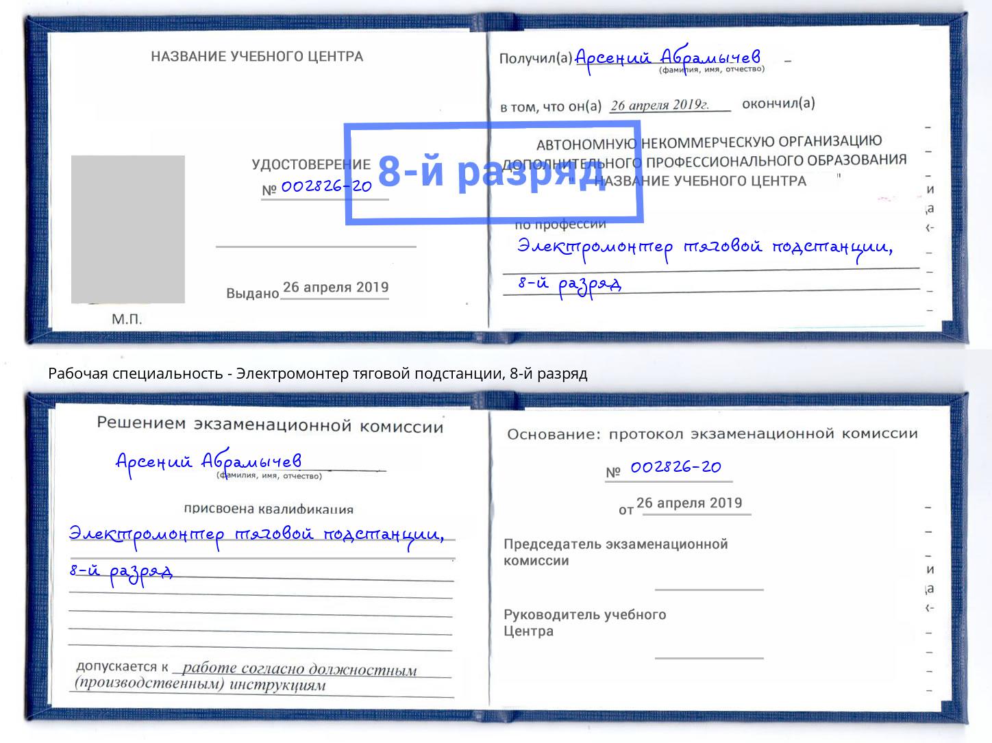 корочка 8-й разряд Электромонтер тяговой подстанции Благодарный