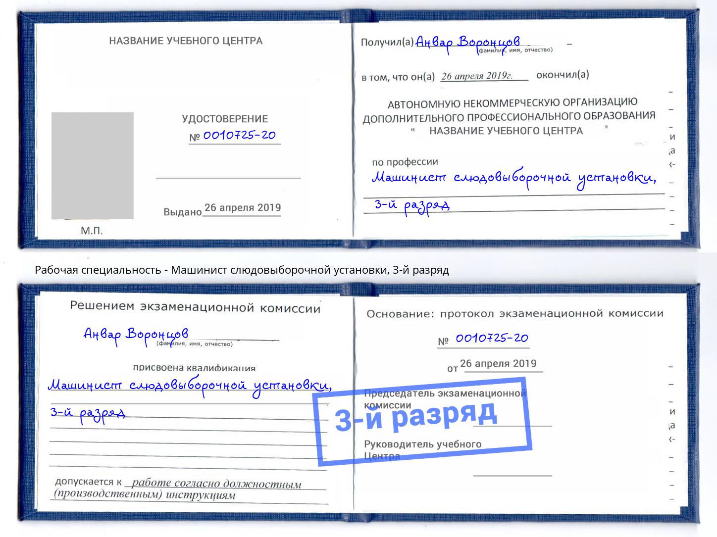 корочка 3-й разряд Машинист слюдовыборочной установки Благодарный