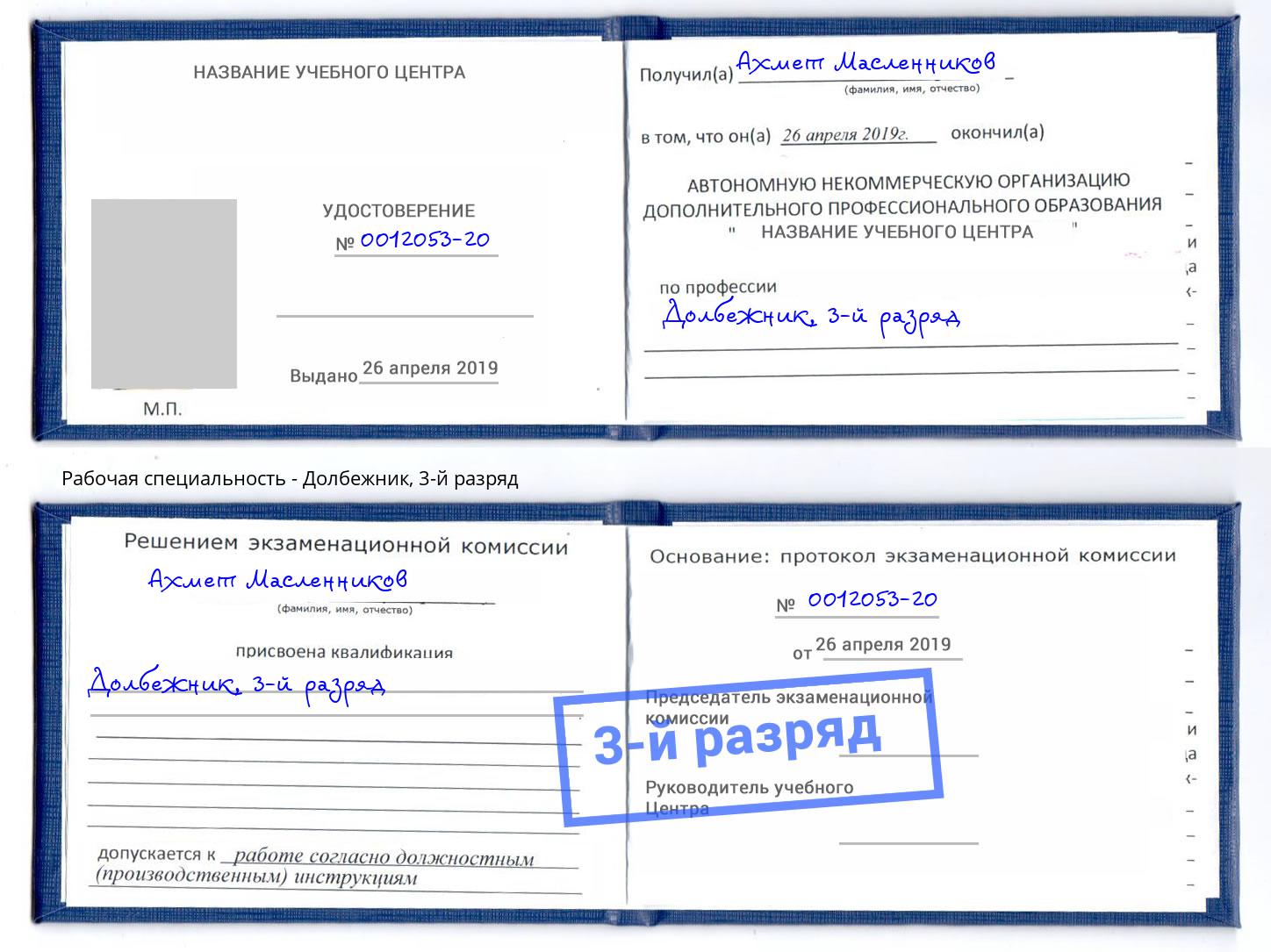 корочка 3-й разряд Долбежник Благодарный