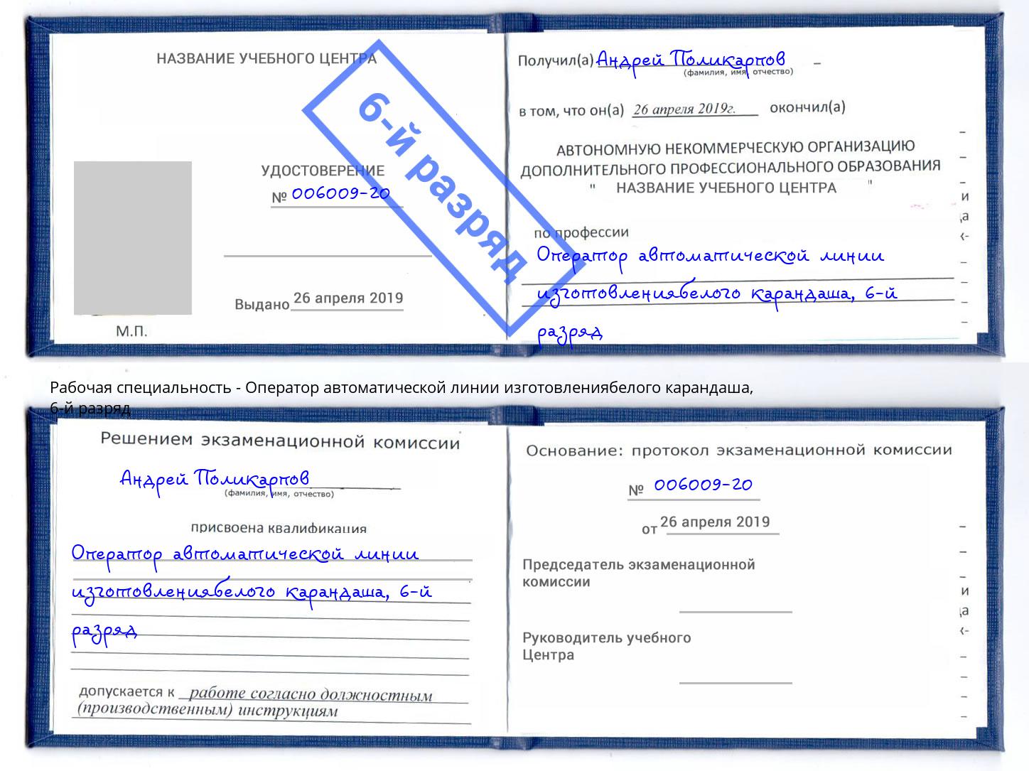 корочка 6-й разряд Оператор автоматической линии изготовлениябелого карандаша Благодарный