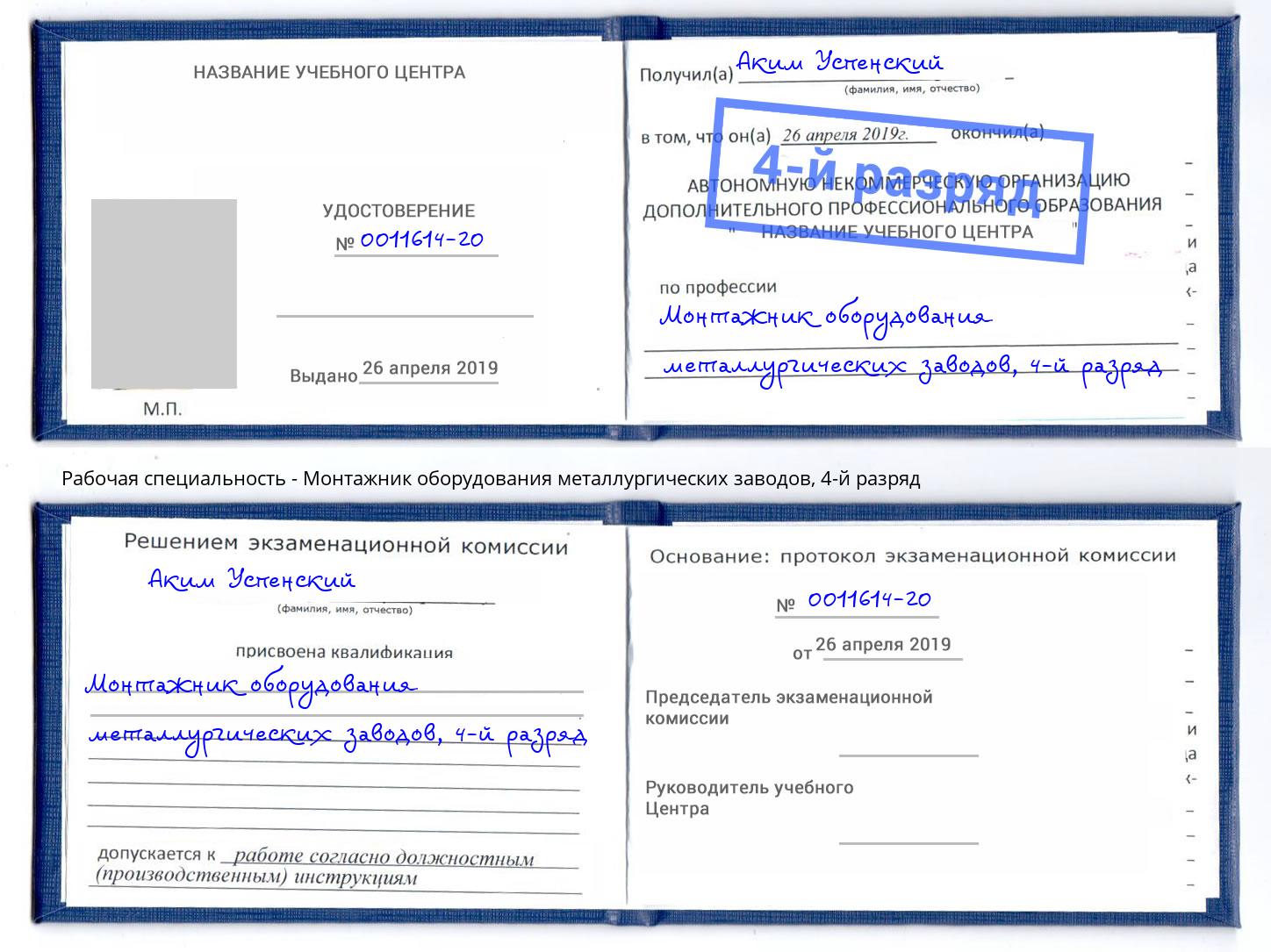 корочка 4-й разряд Монтажник оборудования металлургических заводов Благодарный