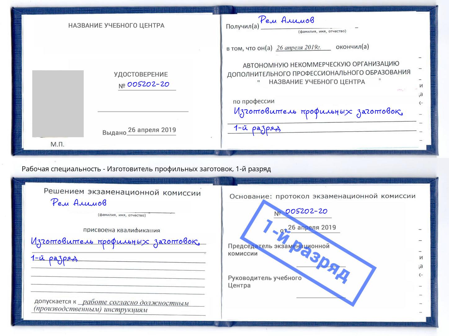 корочка 1-й разряд Изготовитель профильных заготовок Благодарный