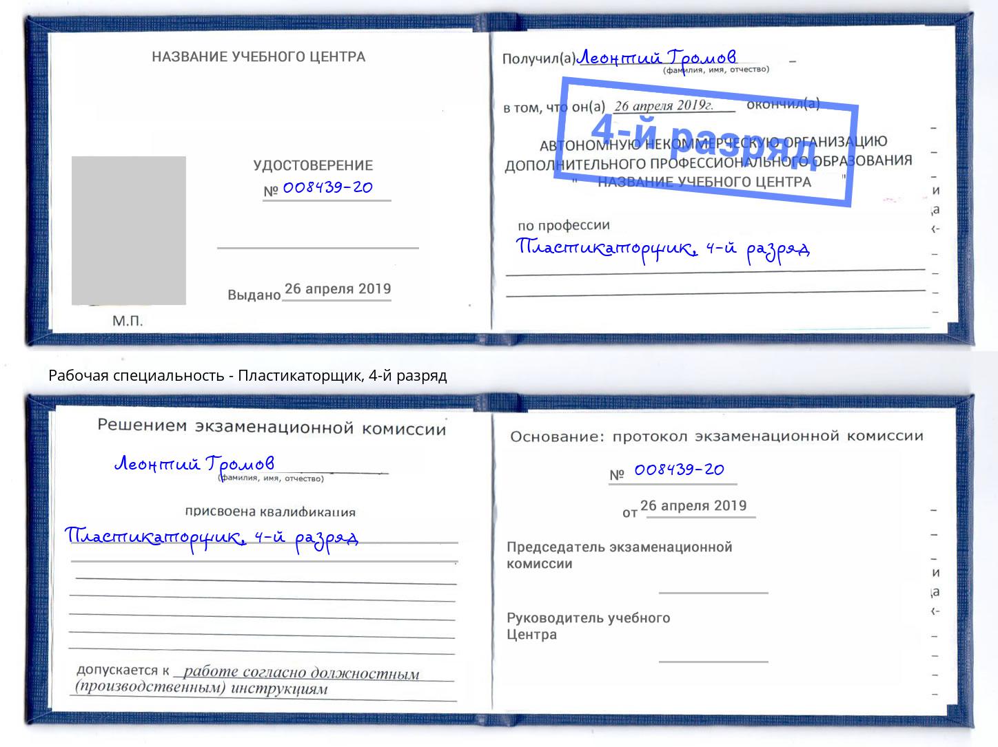 корочка 4-й разряд Пластикаторщик Благодарный