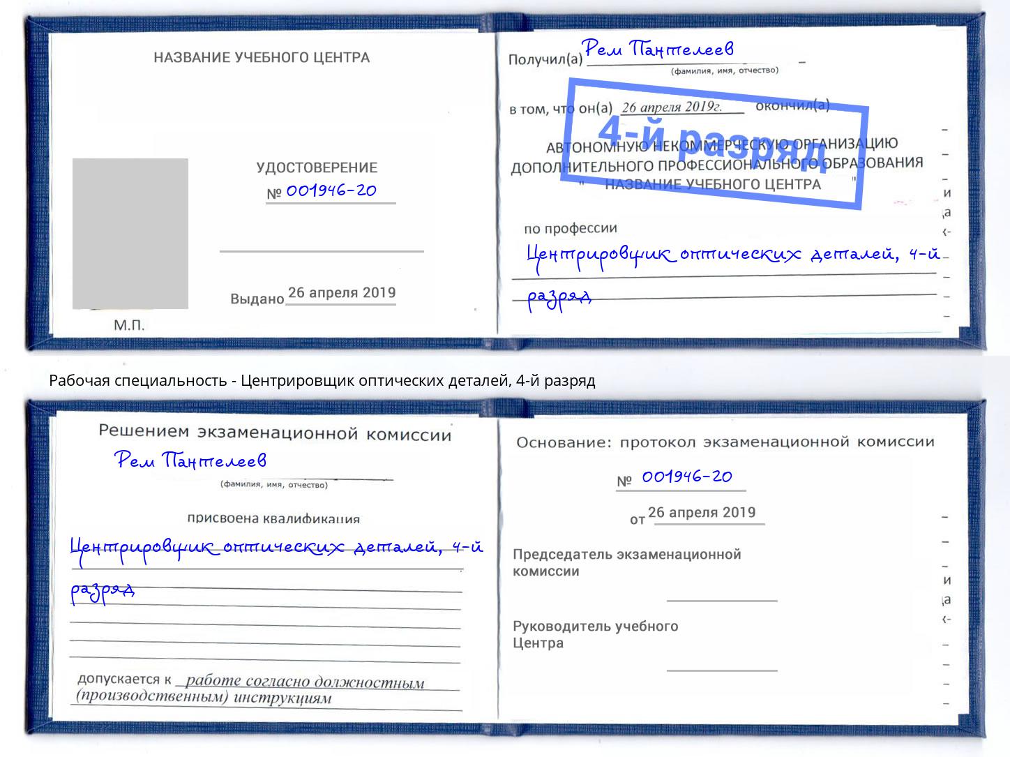 корочка 4-й разряд Центрировщик оптических деталей Благодарный